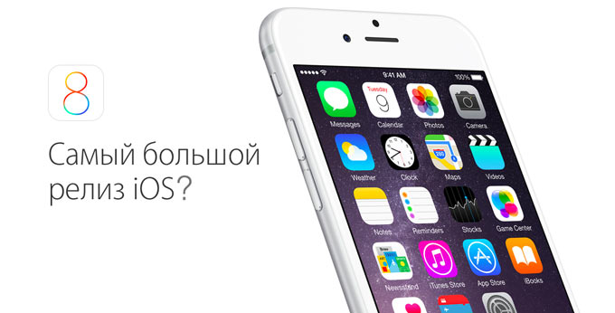 Переход пользователей на iOS 8: «милая, ты больна?»